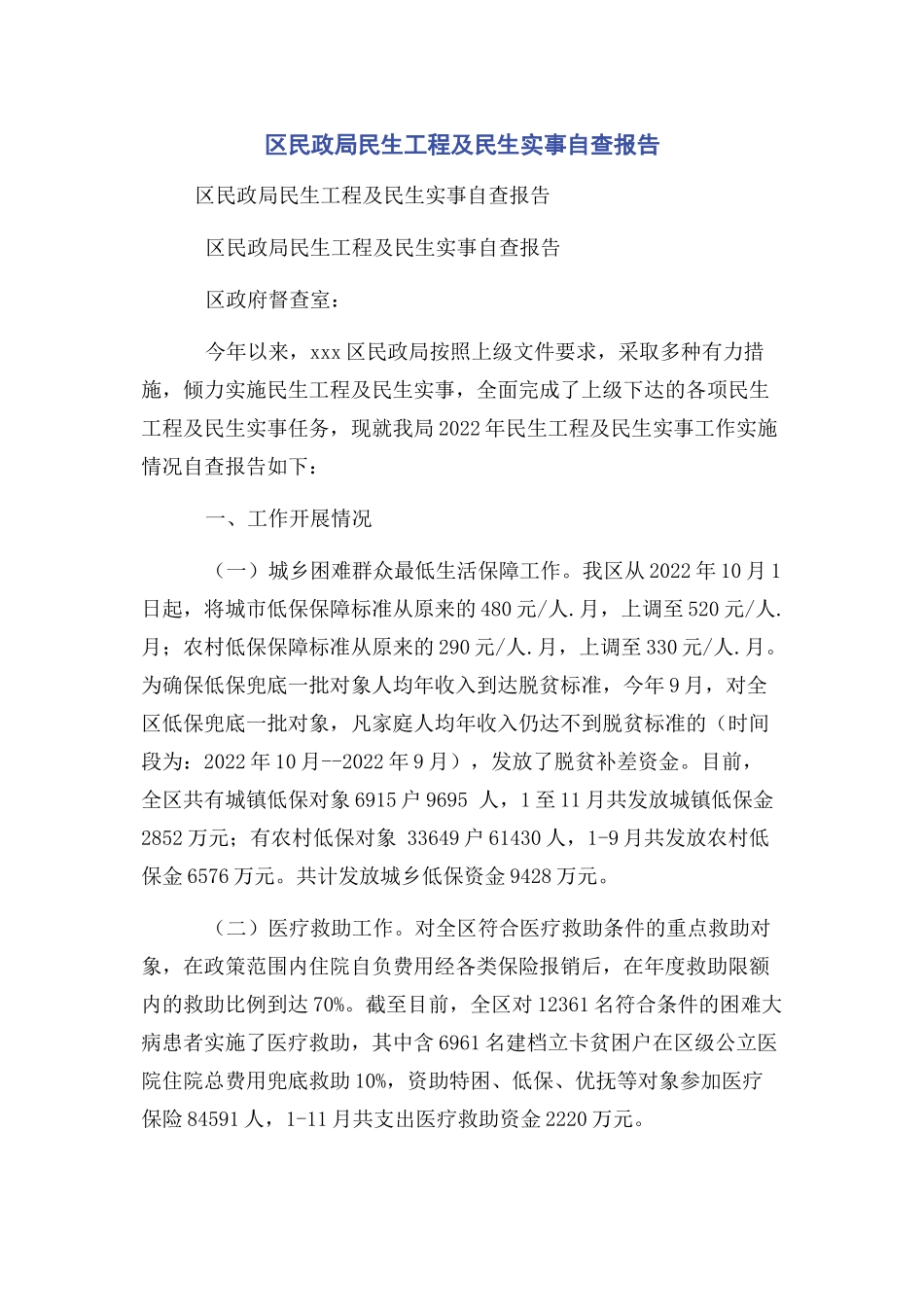 2023年区民政局民生工程及民生实事自查报告.docx_第1页