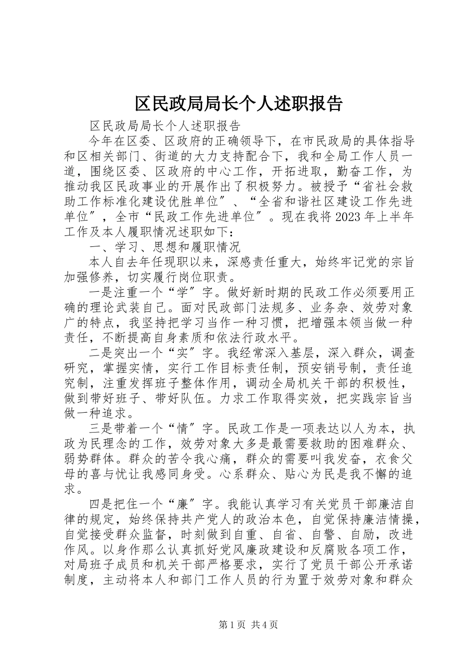 2023年区民政局局长个人述职报告.docx_第1页