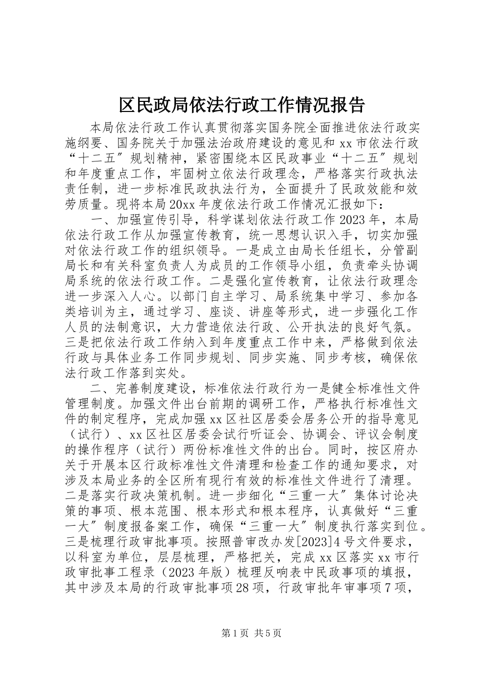 2023年区民政局依法行政工作情况报告.docx_第1页