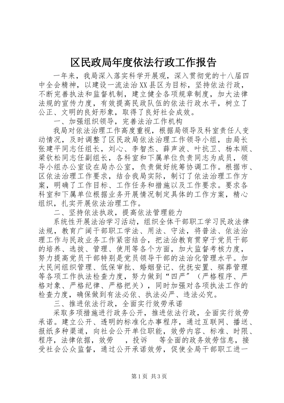 2023年区民政局年度依法行政工作报告.docx_第1页