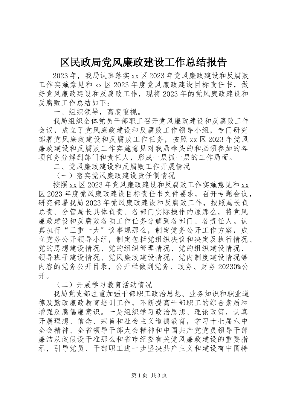 2023年区民政局党风廉政建设工作总结报告.docx_第1页