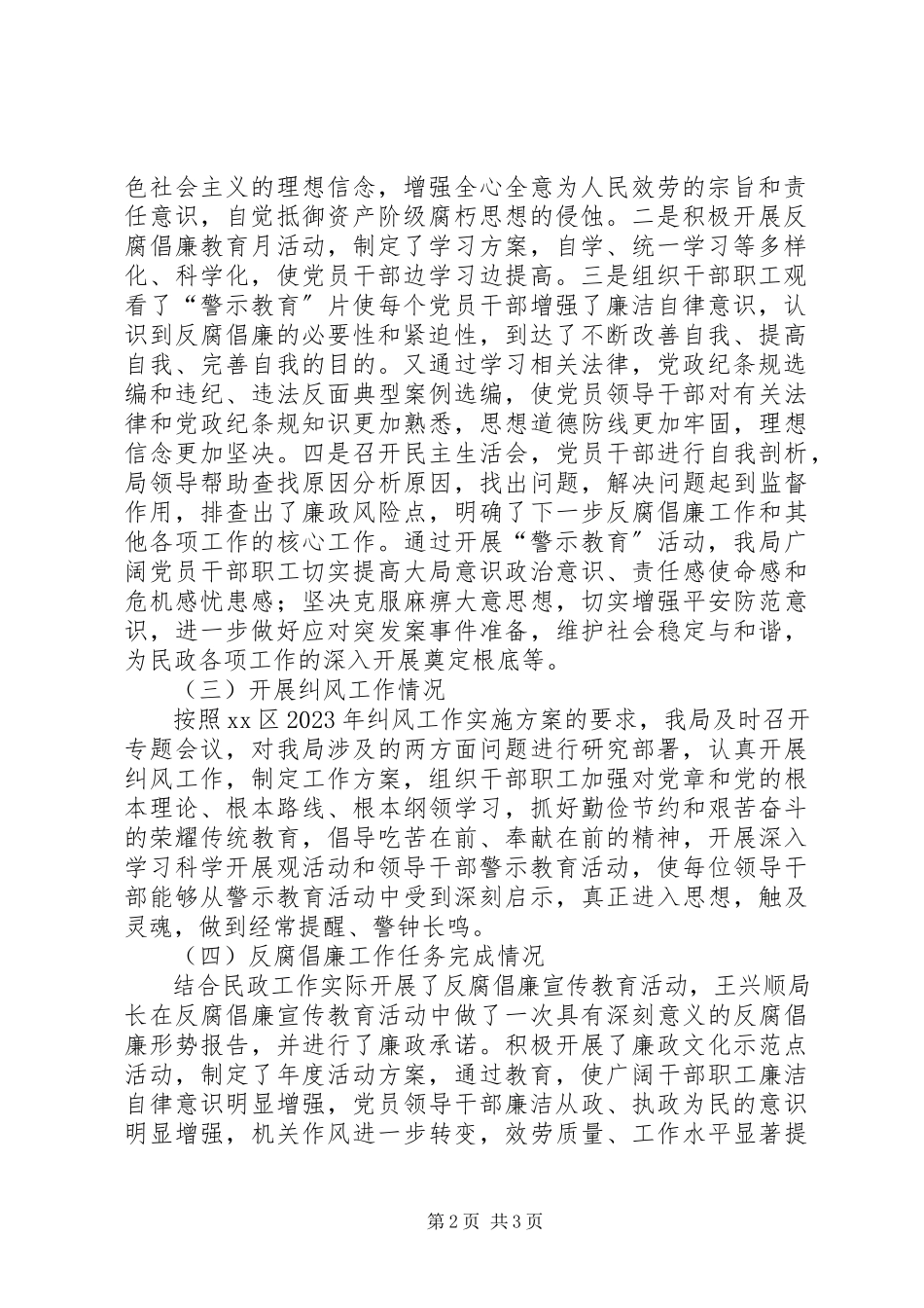 2023年区民政局党风廉政建设工作总结报告.docx_第2页