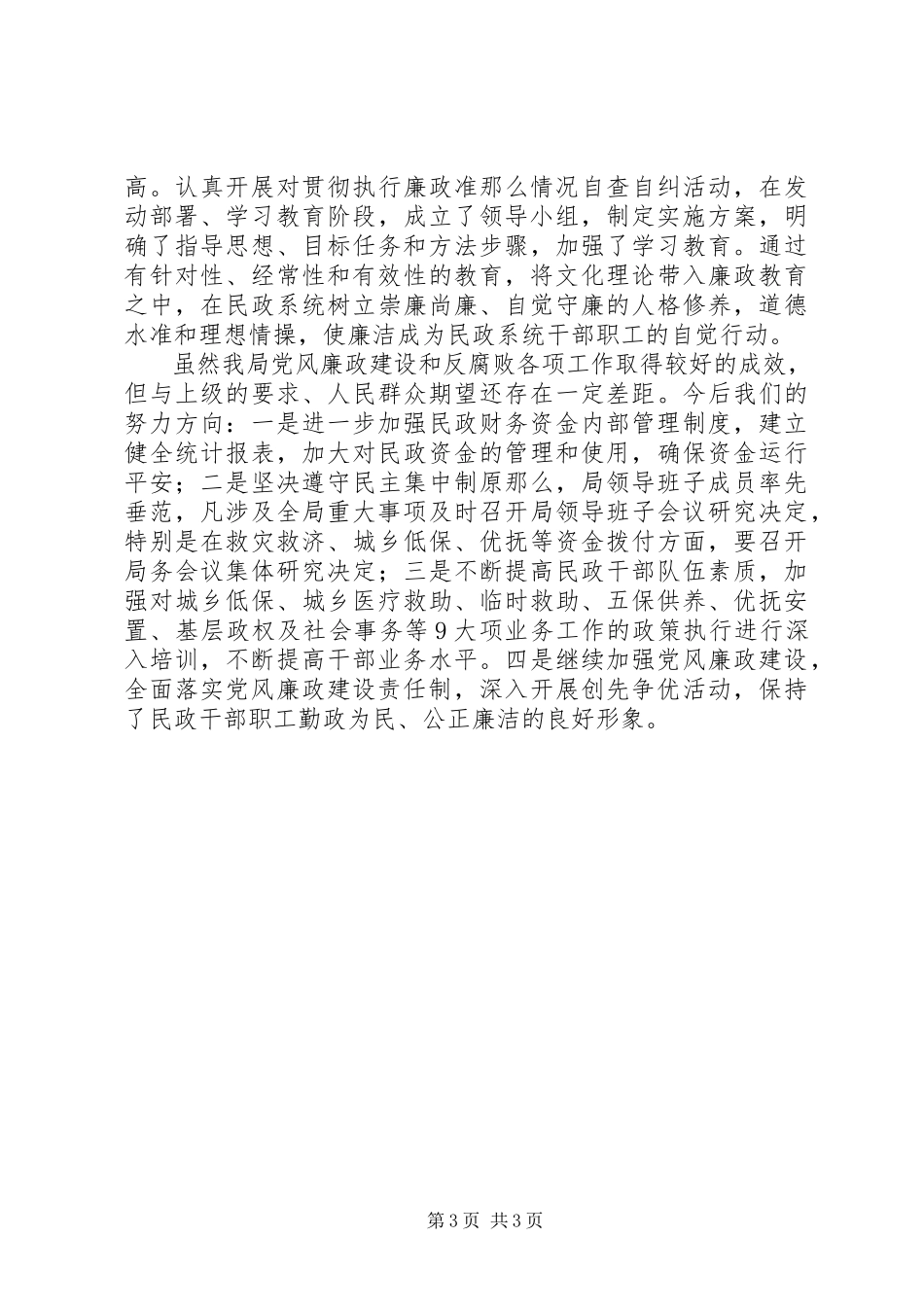 2023年区民政局党风廉政建设工作总结报告.docx_第3页
