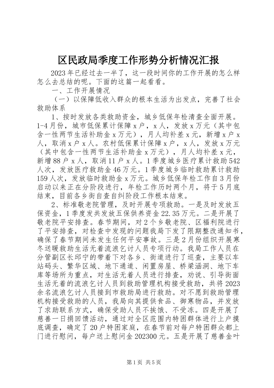 2023年区民政局季度工作形势分析情况汇报.docx_第1页