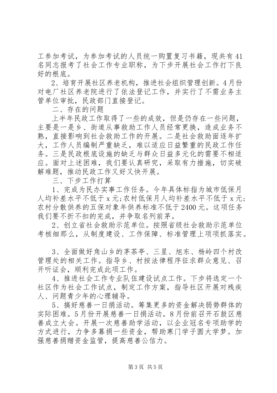 2023年区民政局季度工作形势分析情况汇报.docx_第3页