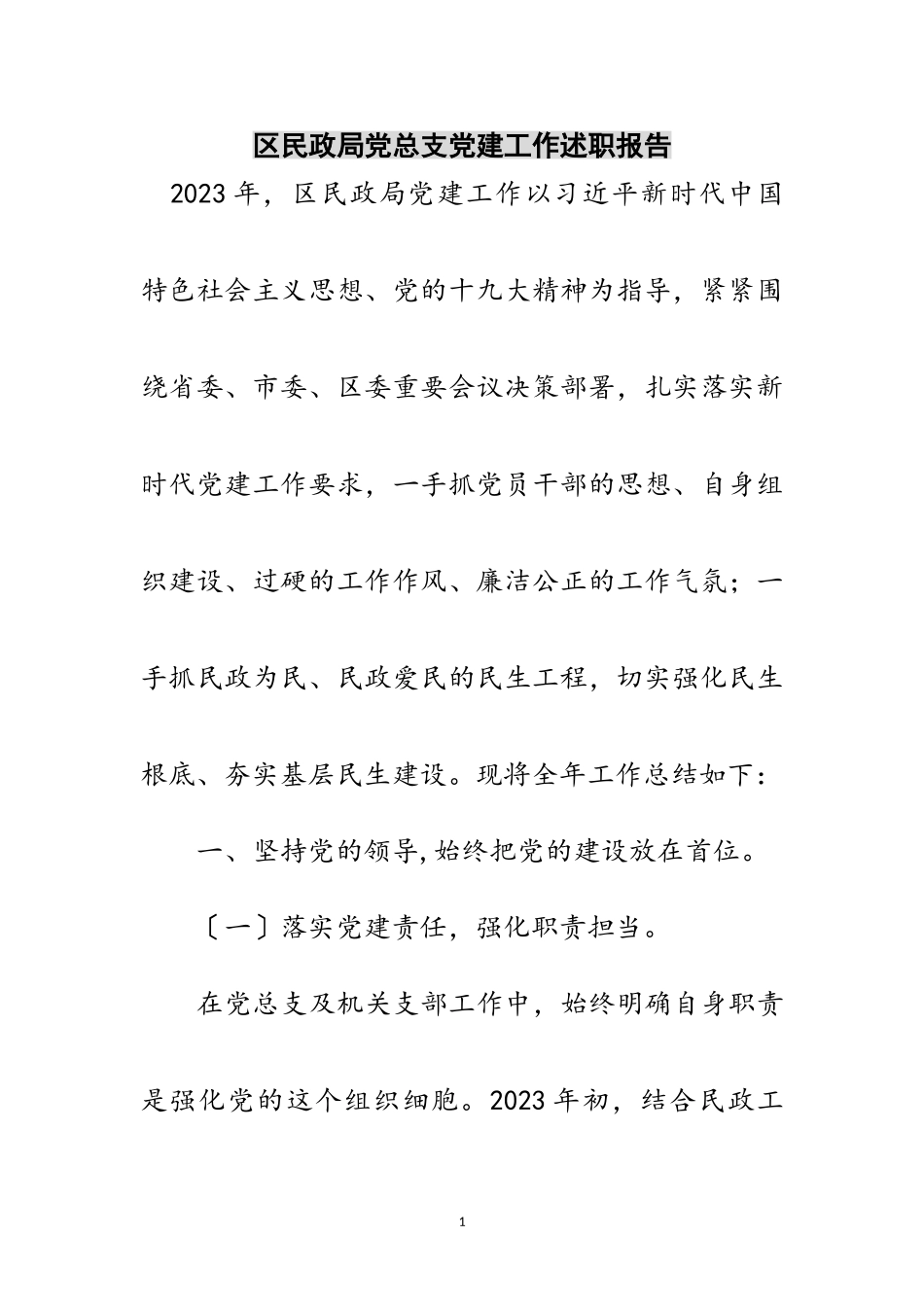 2023年区民政局党总支党建工作述职报告范文.doc_第1页