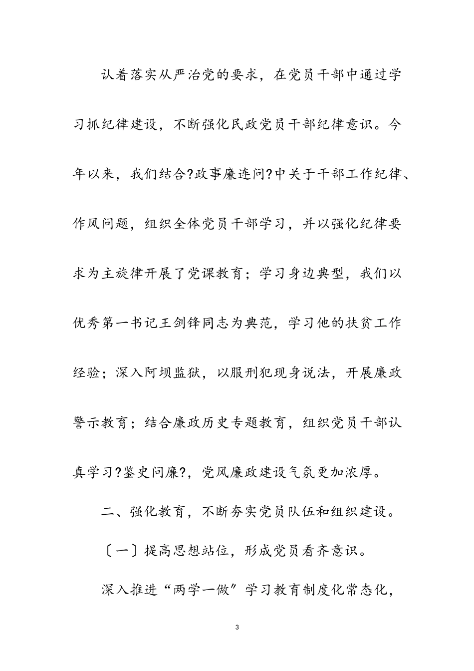 2023年区民政局党总支党建工作述职报告范文.doc_第3页