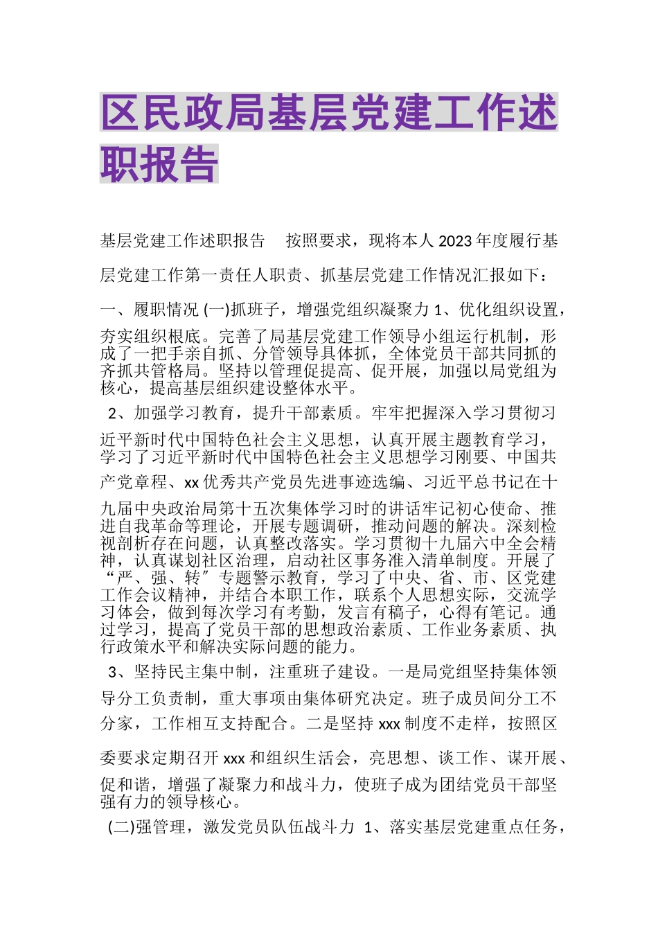 2023年区民政局基层党建工作述职报告.doc_第1页