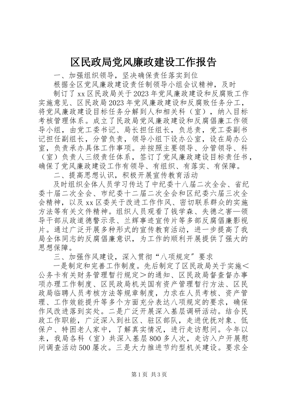 2023年区民政局党风廉政建设工作报告.docx_第1页
