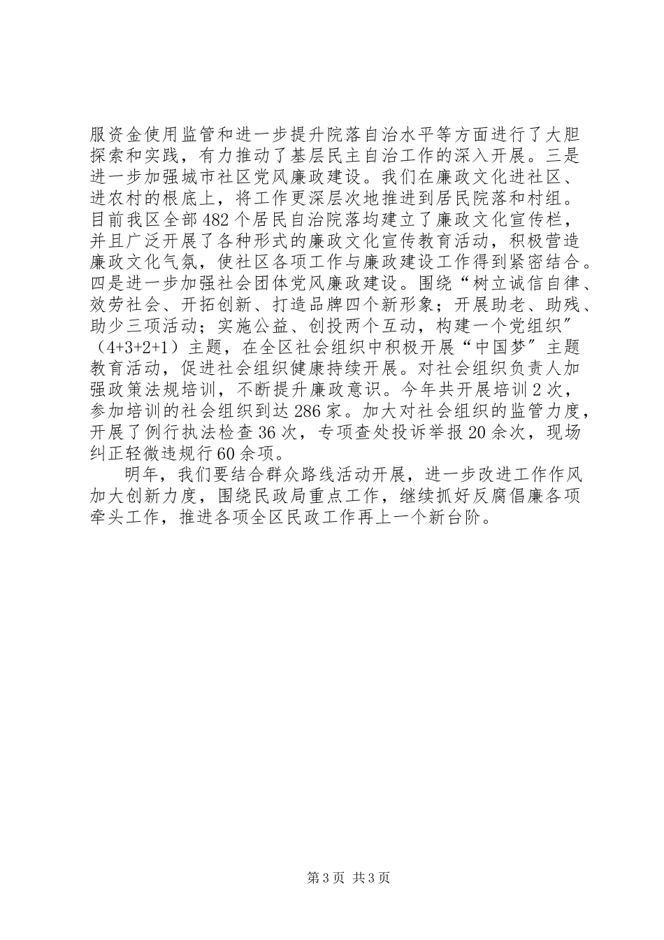 2023年区民政局党风廉政建设工作报告.docx_第3页