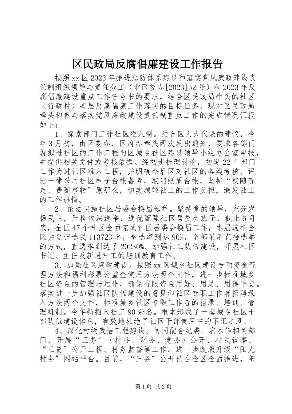 2023年区民政局反腐倡廉建设工作报告.docx_第1页