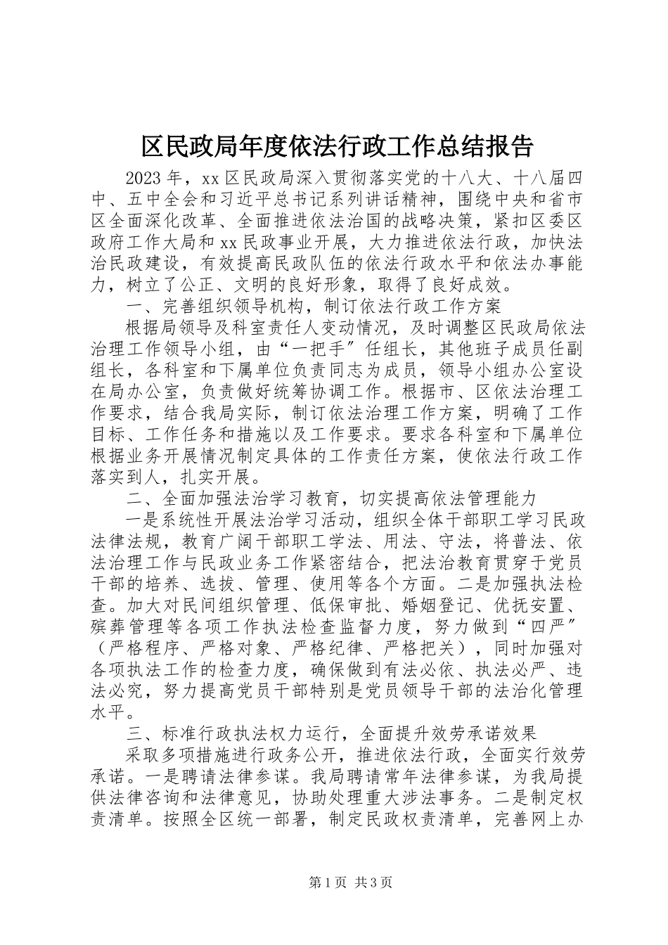 2023年区民政局年度依法行政工作总结报告.docx_第1页