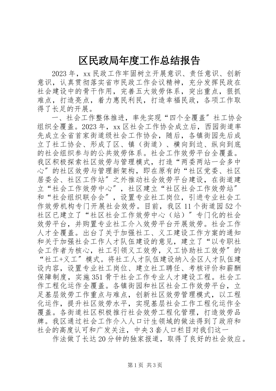 2023年区民政局年度工作总结报告.docx_第1页