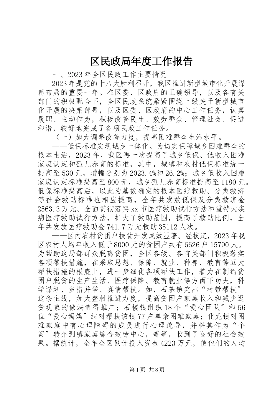 2023年区民政局年度工作报告.docx_第1页