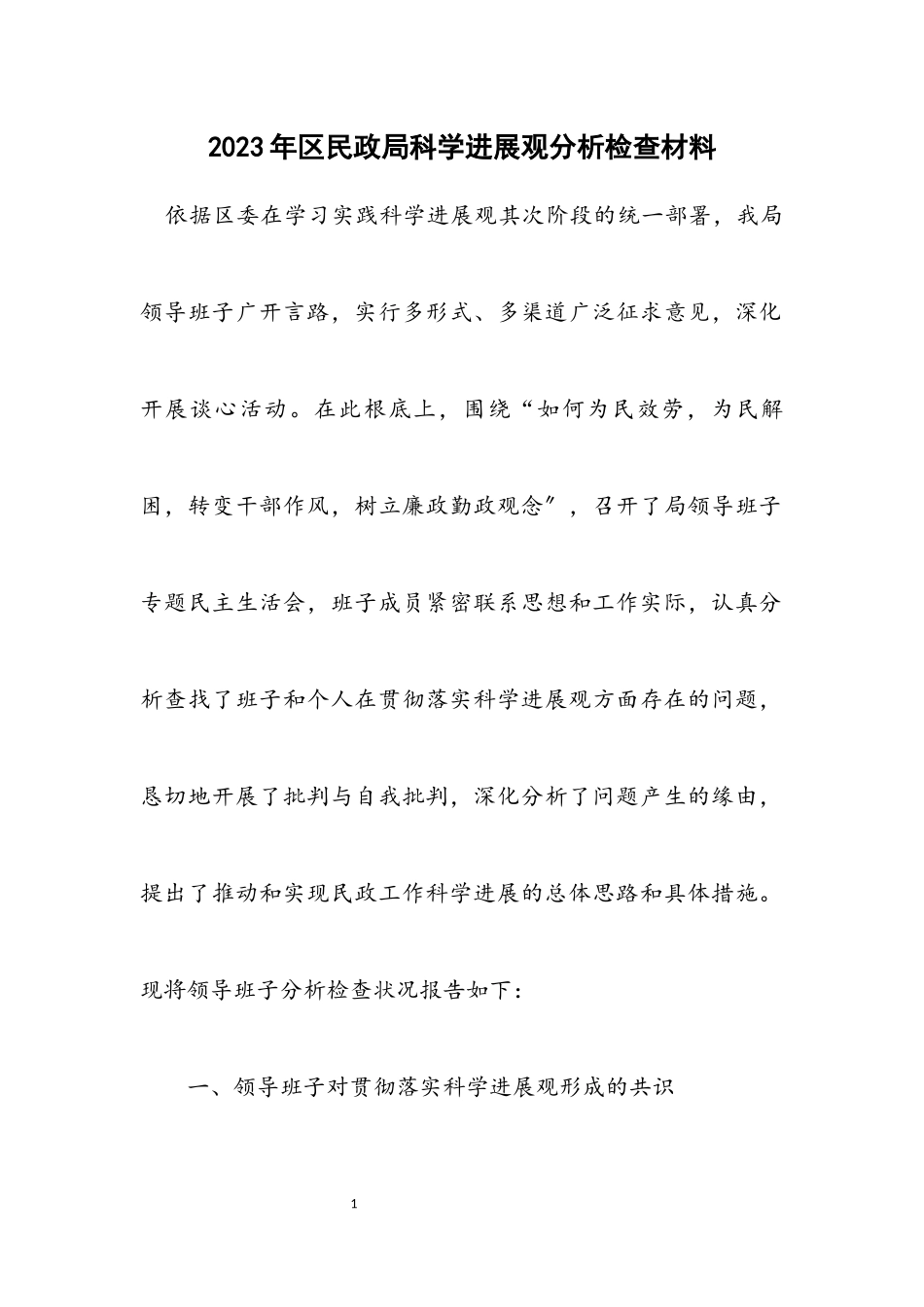 2023年区民政局科学发展观分析检查材料.docx_第1页