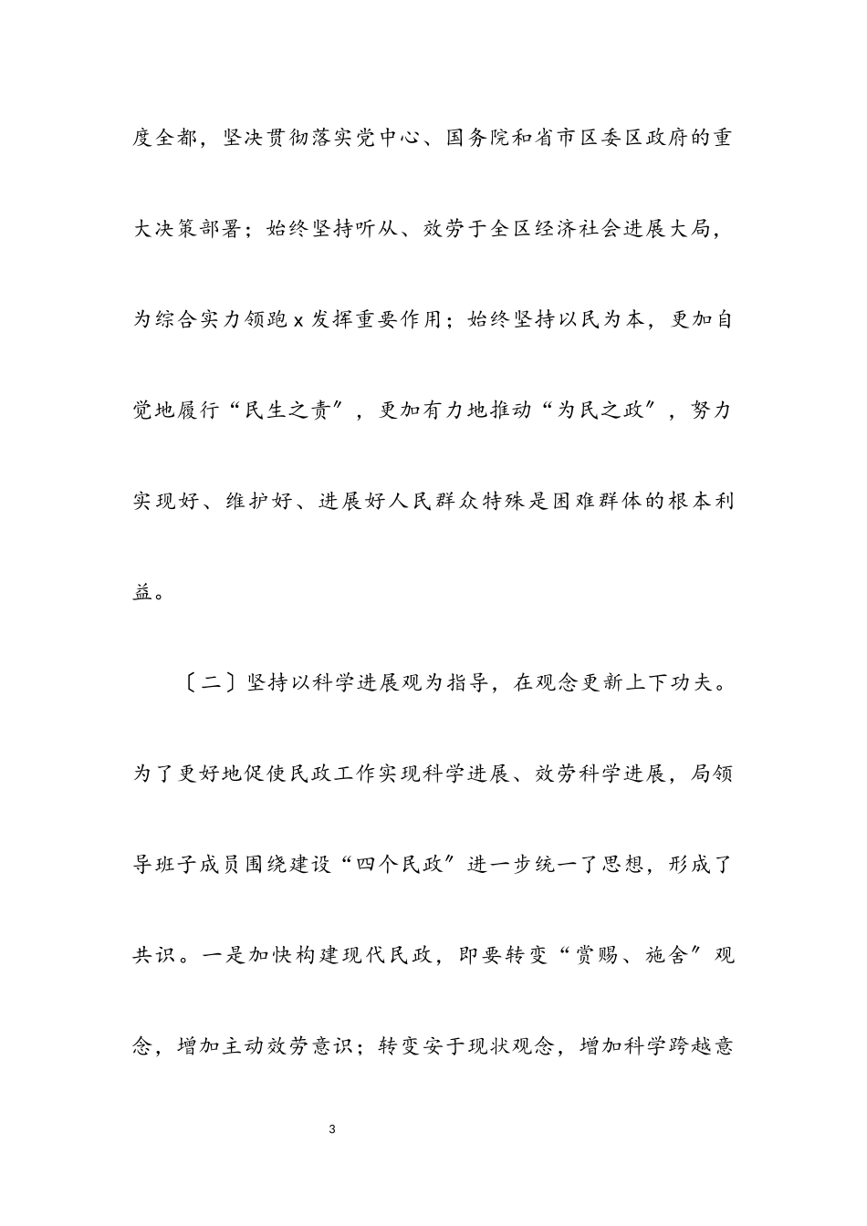 2023年区民政局科学发展观分析检查材料.docx_第3页