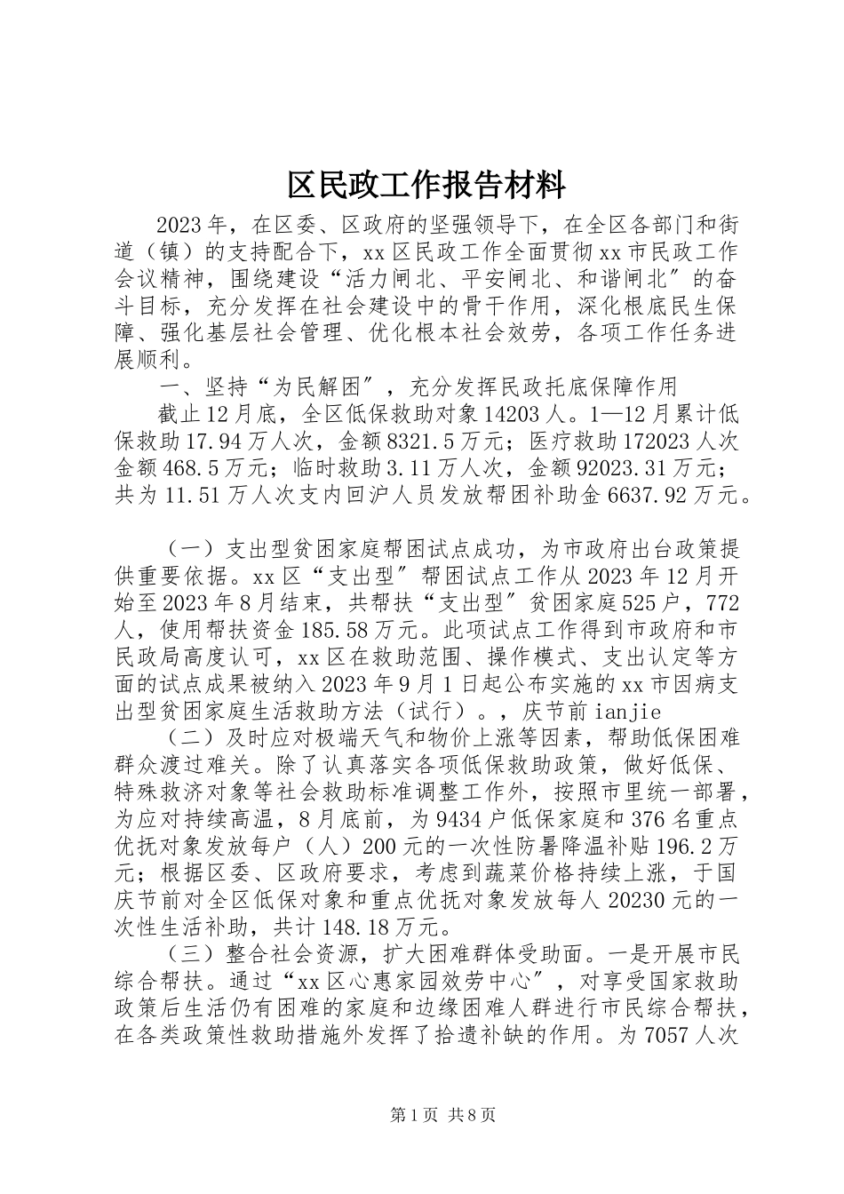 2023年区民政工作报告材料.docx_第1页