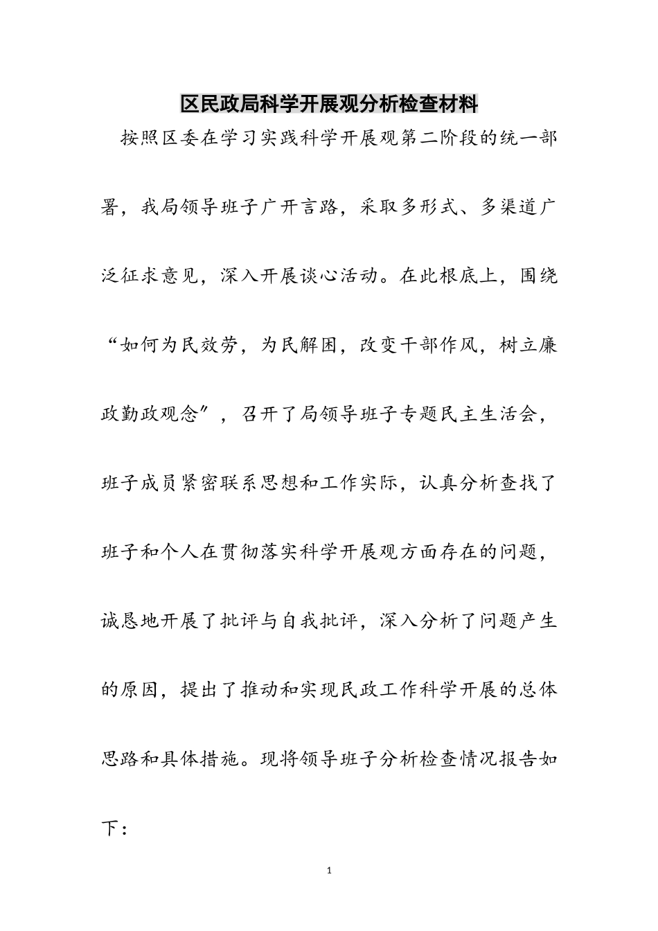 2023年区民政局科学发展观分析检查材料范文.doc_第1页