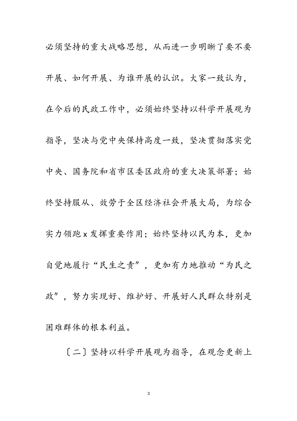 2023年区民政局科学发展观分析检查材料范文.doc_第3页