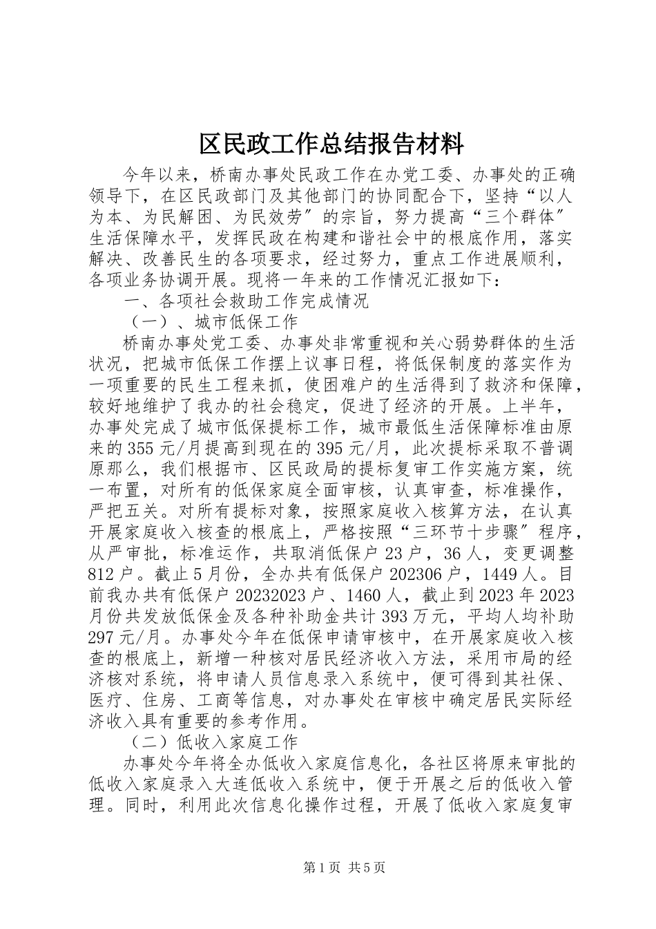 2023年区民政工作总结报告材料.docx_第1页