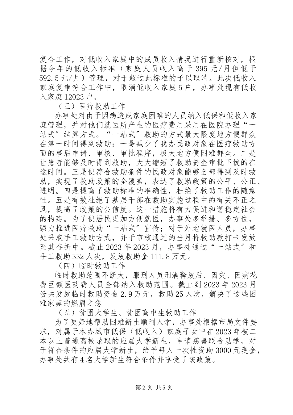 2023年区民政工作总结报告材料.docx_第2页