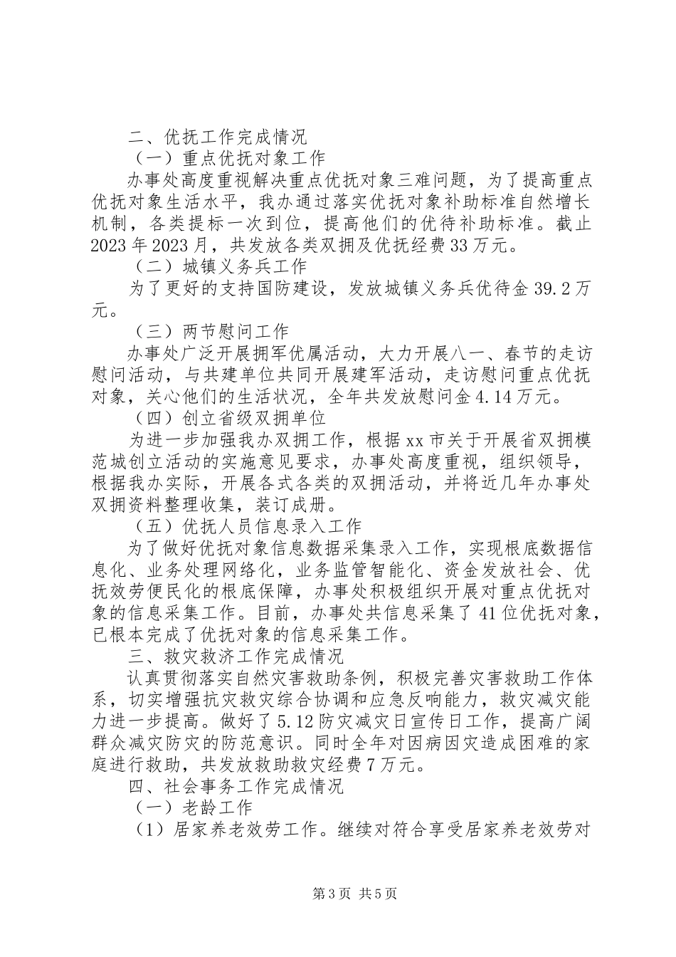 2023年区民政工作总结报告材料.docx_第3页