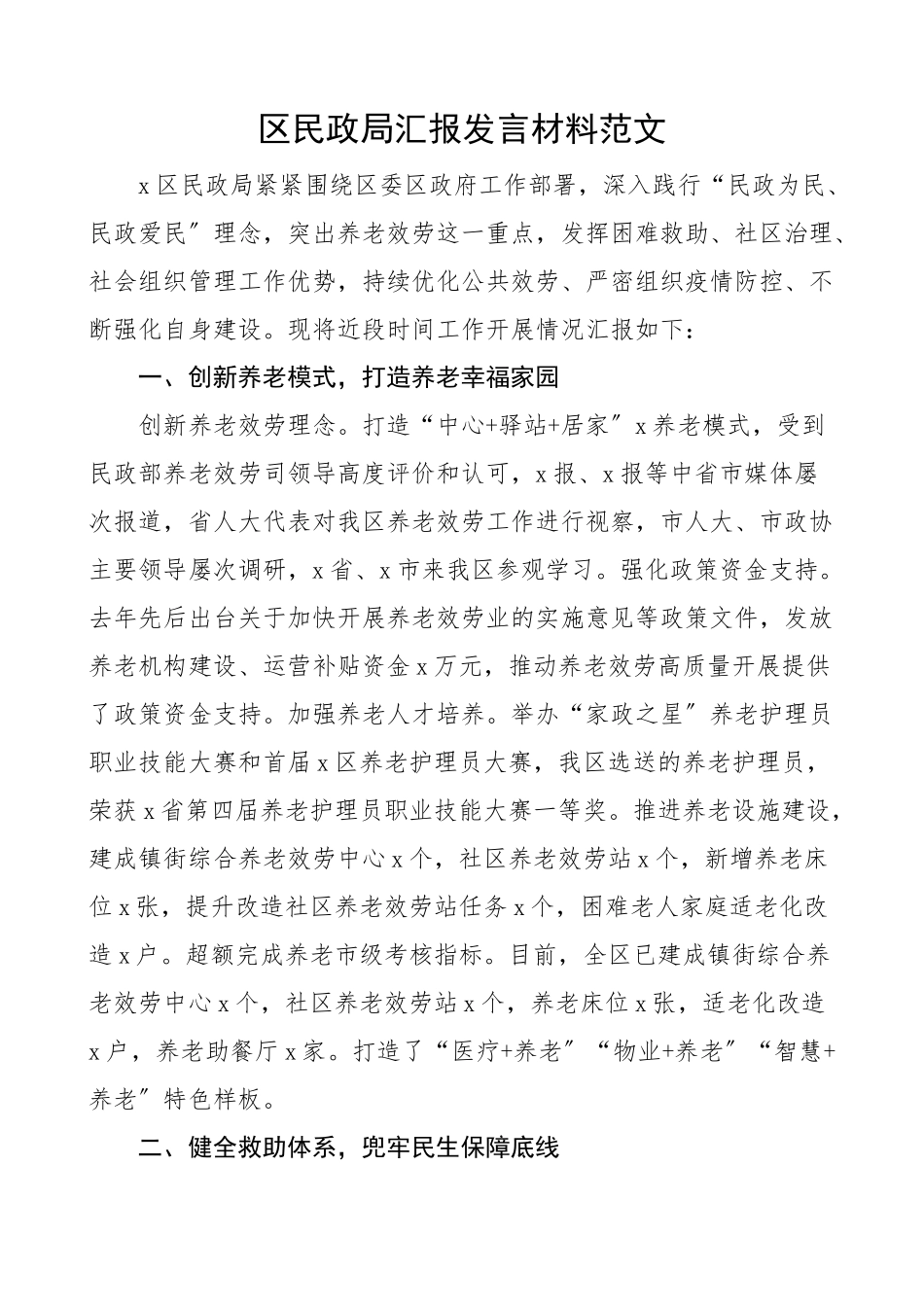 2023年区民政局汇报发言材料近期工作汇报总结报告.docx_第1页