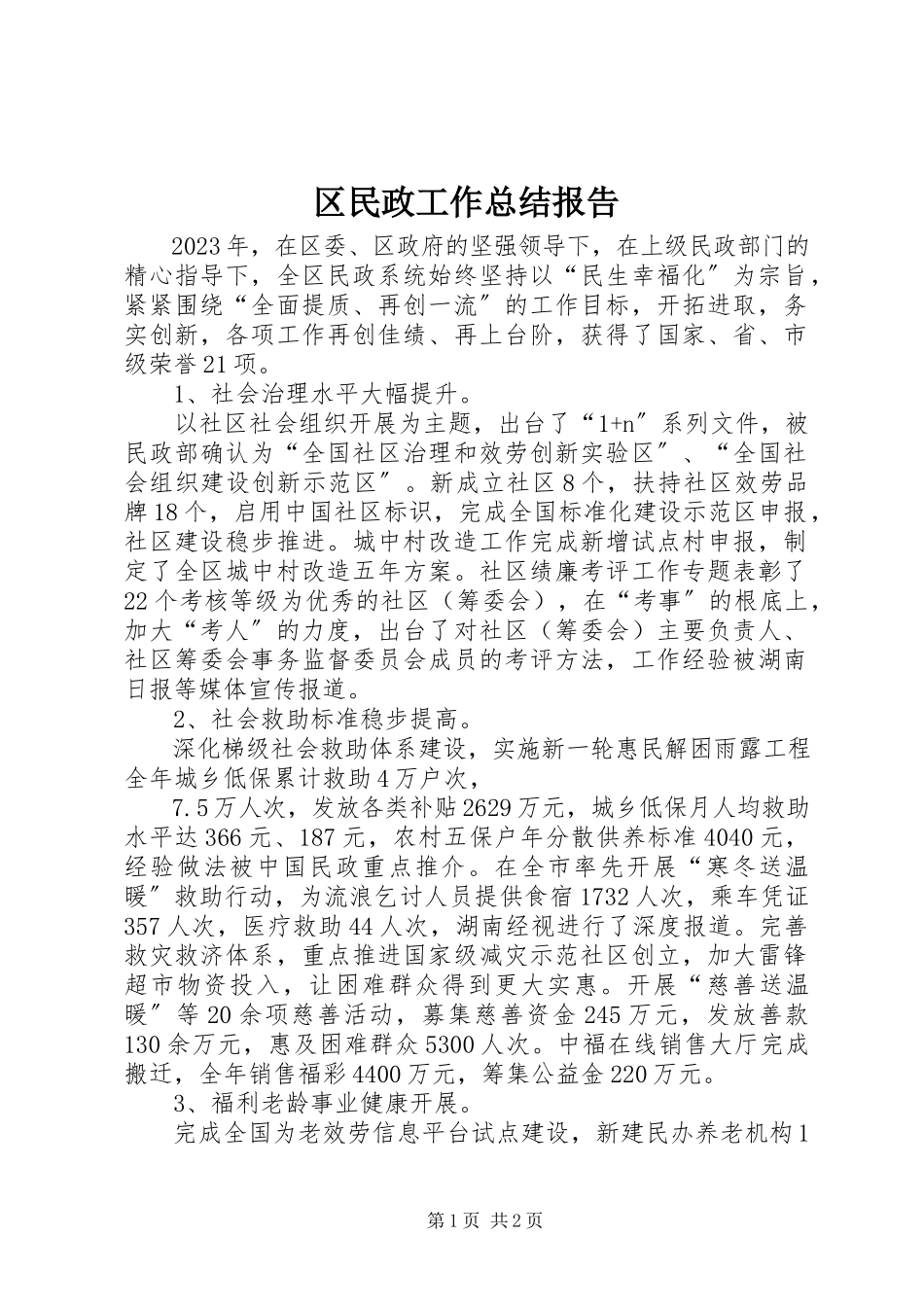 2023年区民政工作总结报告.docx_第1页