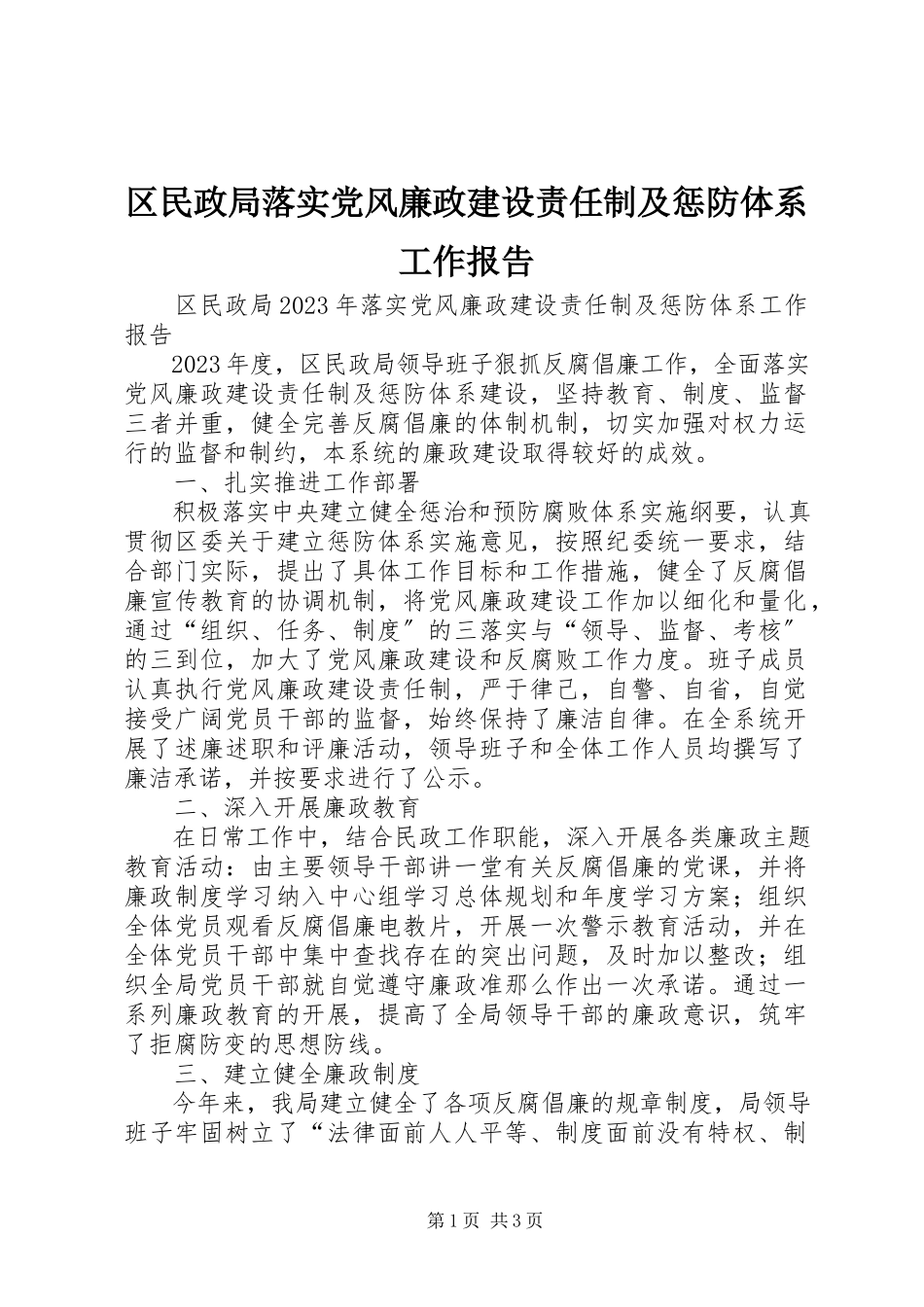 2023年区民政局落实党风廉政建设责任制及惩防体系工作报告.docx_第1页