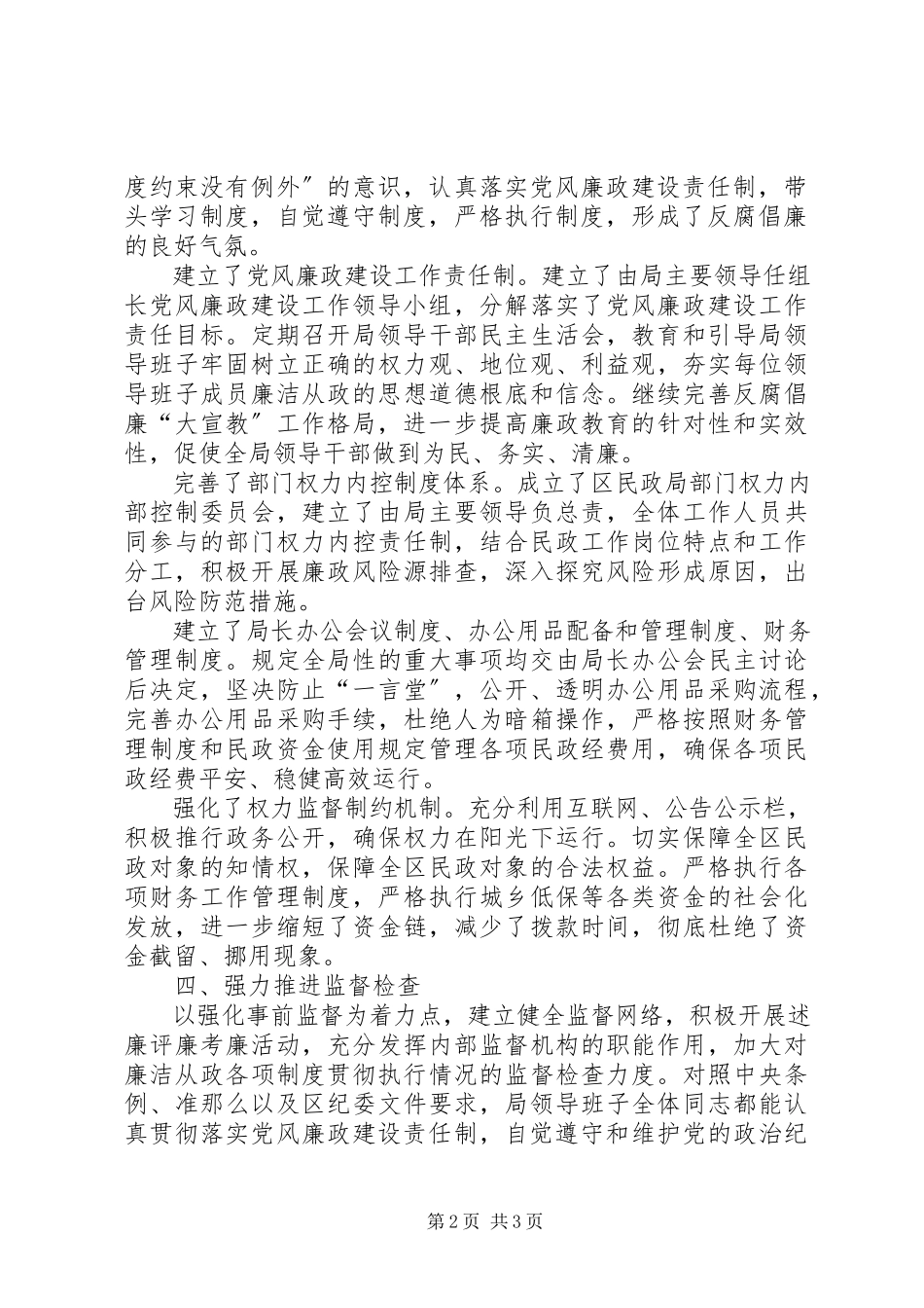 2023年区民政局落实党风廉政建设责任制及惩防体系工作报告.docx_第2页