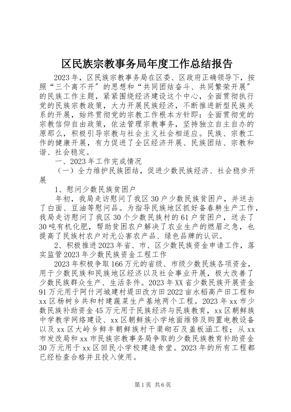2023年区民族宗教事务局年度工作总结报告.docx_第1页