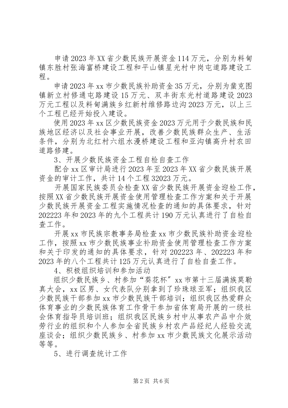 2023年区民族宗教事务局年度工作总结报告.docx_第2页