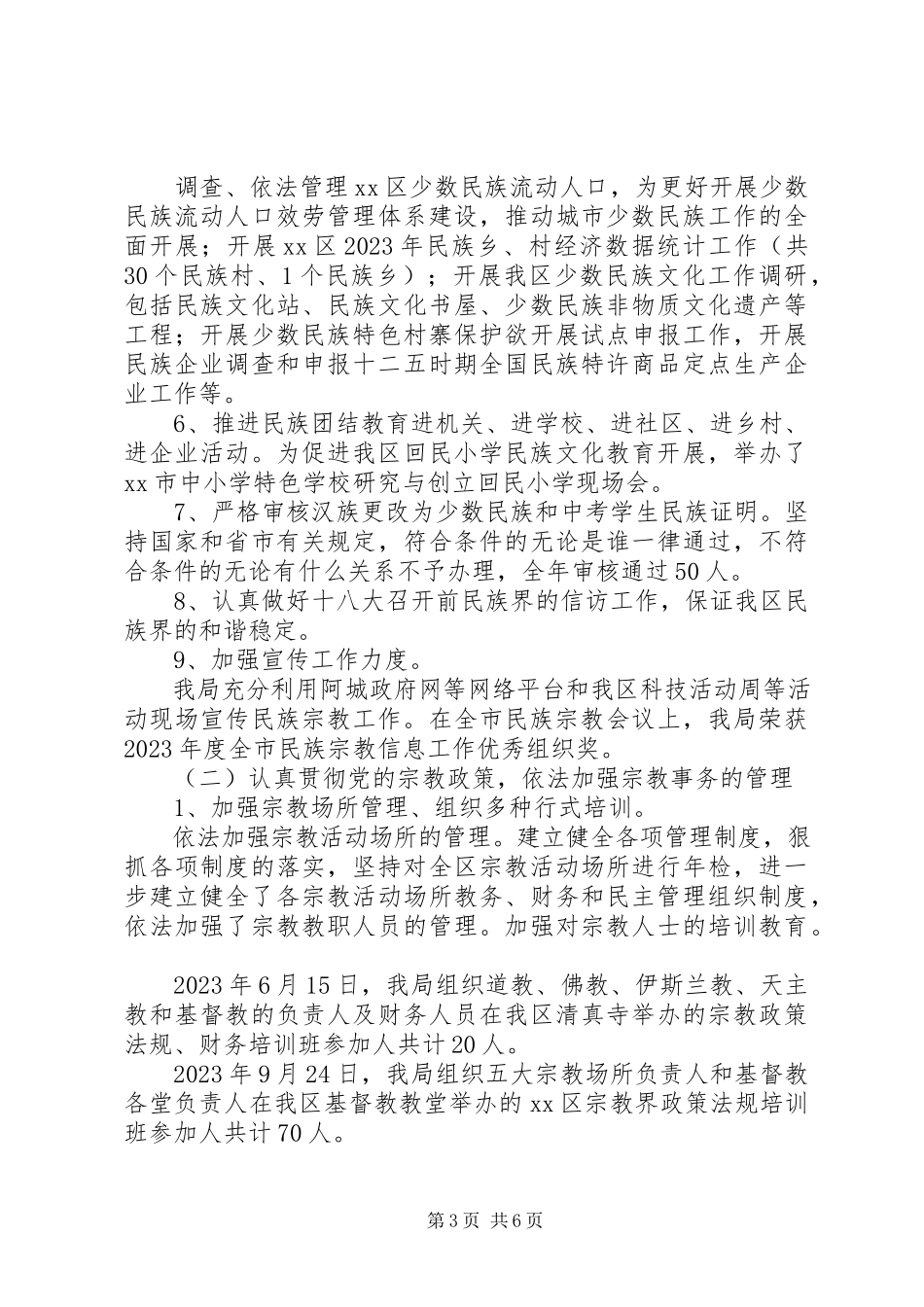 2023年区民族宗教事务局年度工作总结报告.docx_第3页