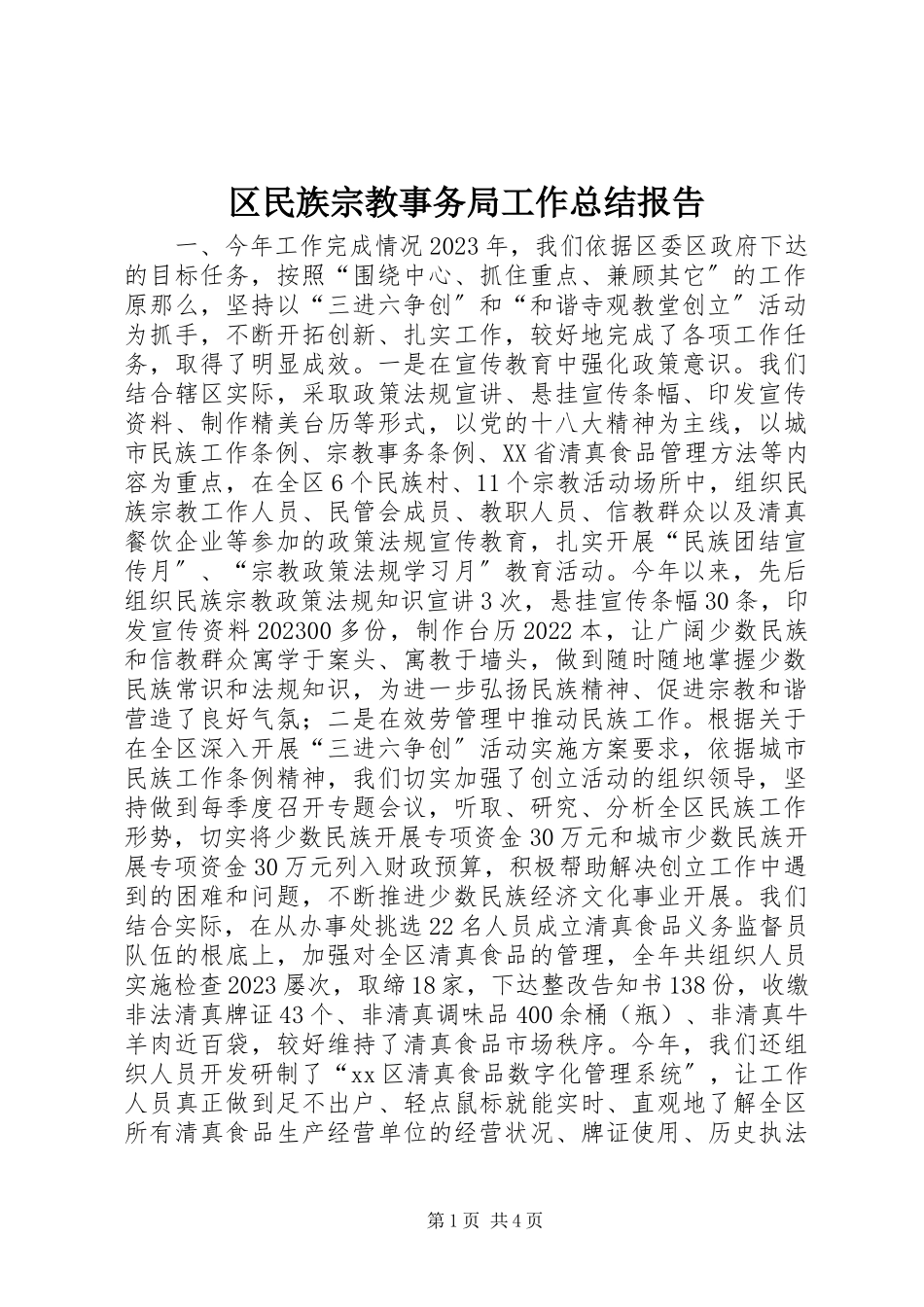2023年区民族宗教事务局工作总结报告.docx_第1页