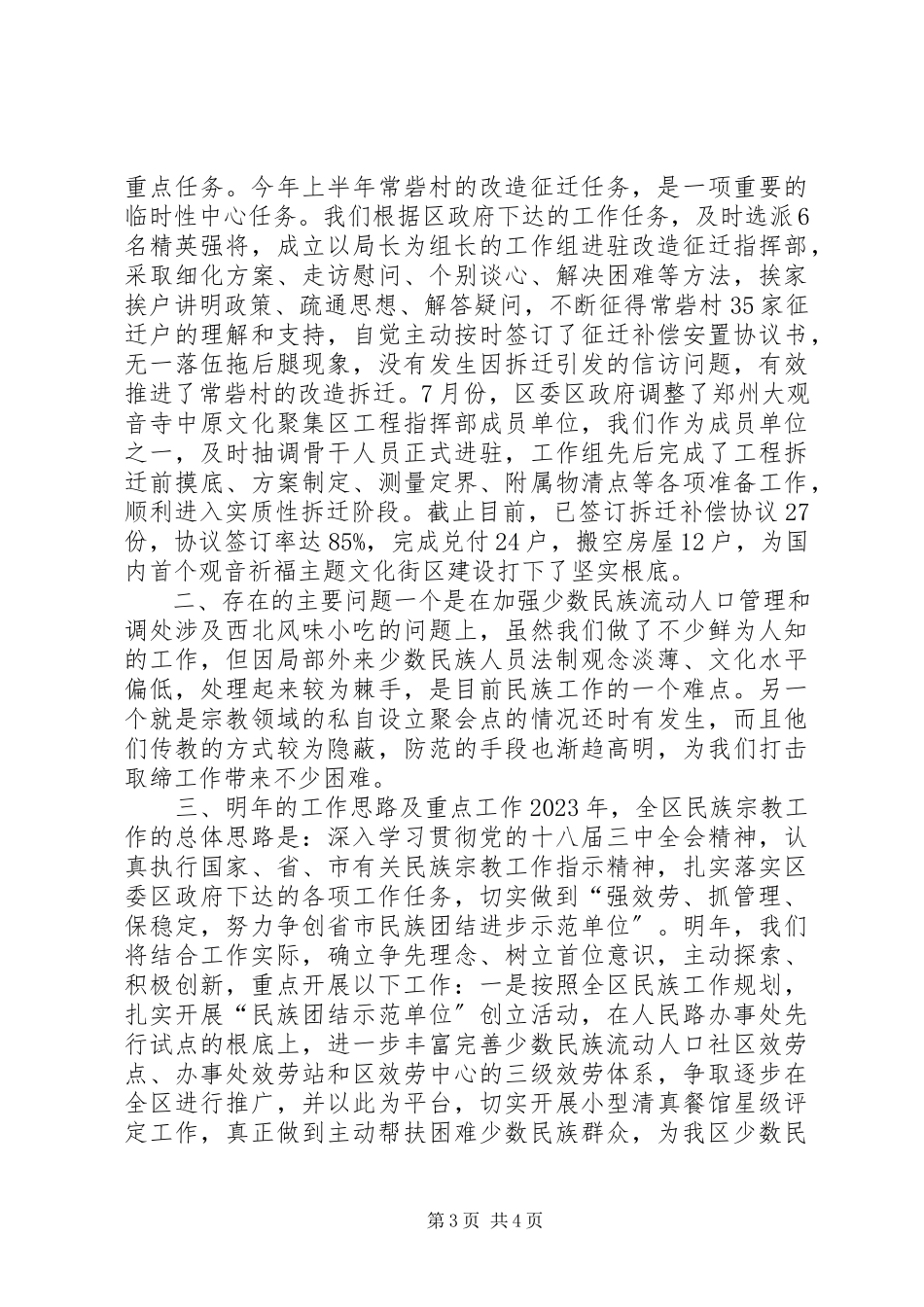 2023年区民族宗教事务局工作总结报告.docx_第3页