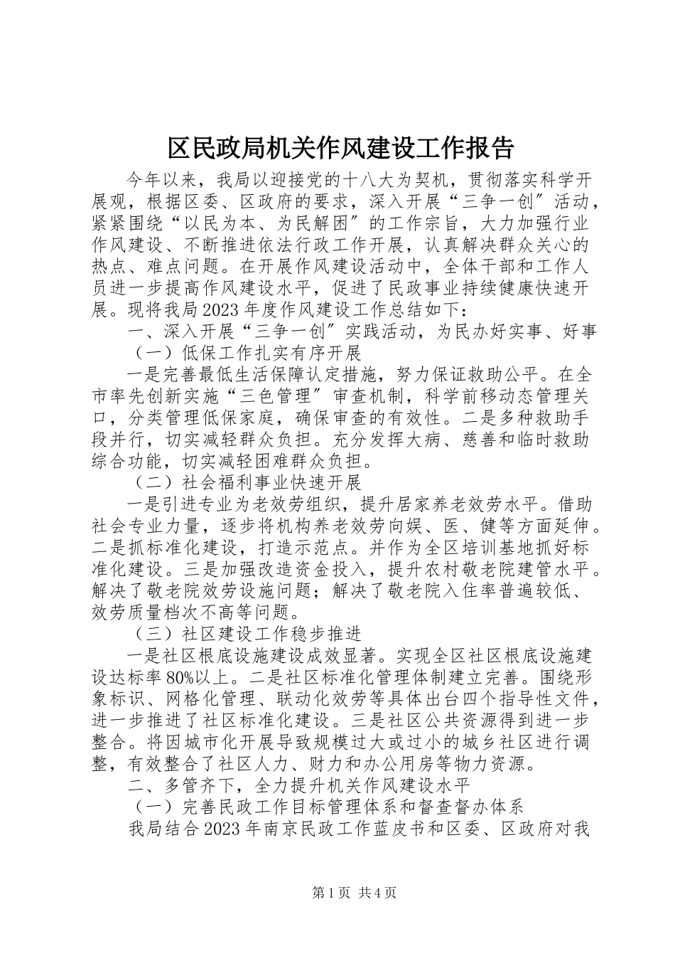 2023年区民政局机关作风建设工作报告.docx_第1页