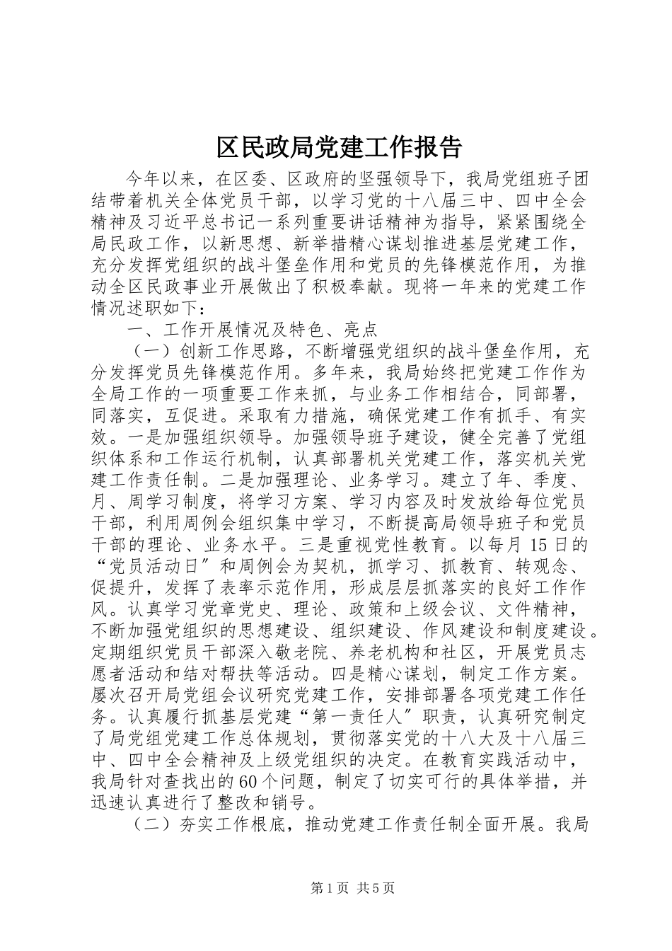 2023年区民政局党建工作报告.docx_第1页