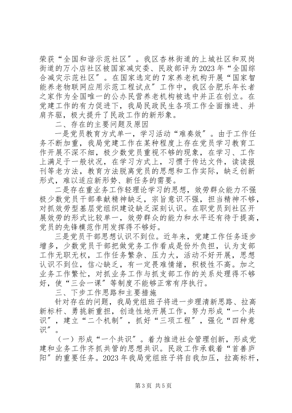 2023年区民政局党建工作报告.docx_第3页