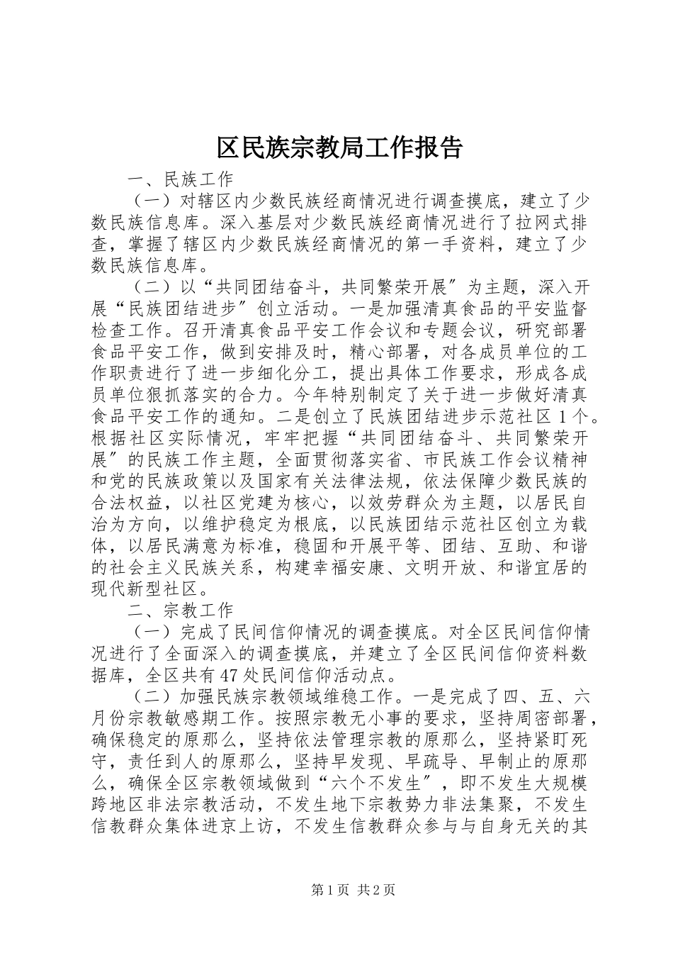 2023年区民族宗教局工作报告.docx_第1页