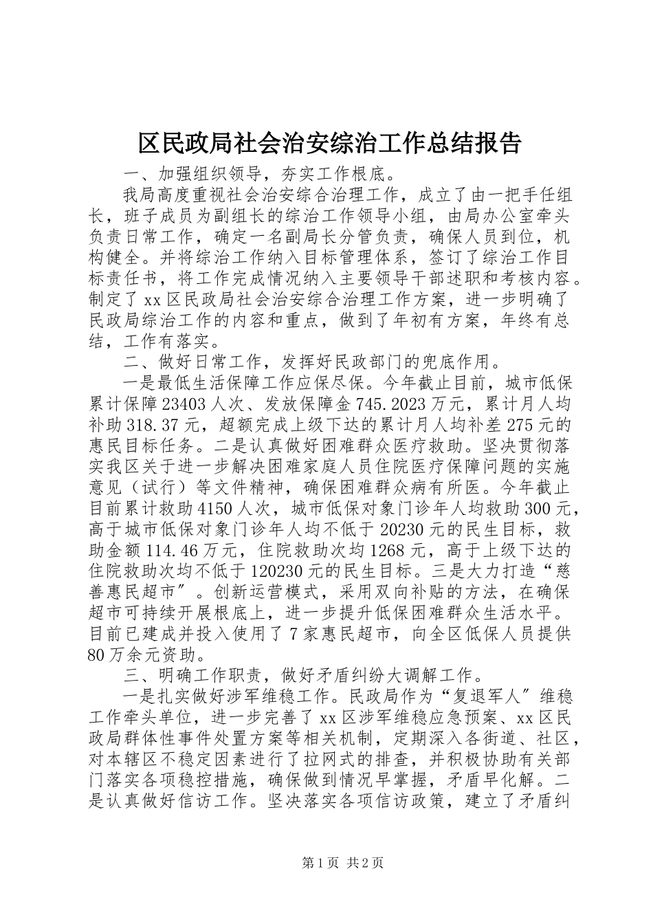 2023年区民政局社会治安综治工作总结报告.docx_第1页
