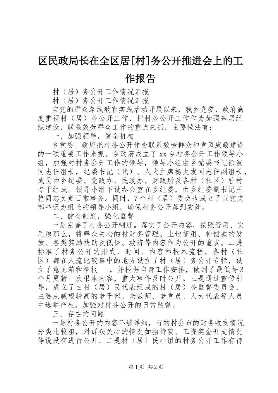 2023年区民政局长在全区居村务公开推进会上的工作报告.docx_第1页