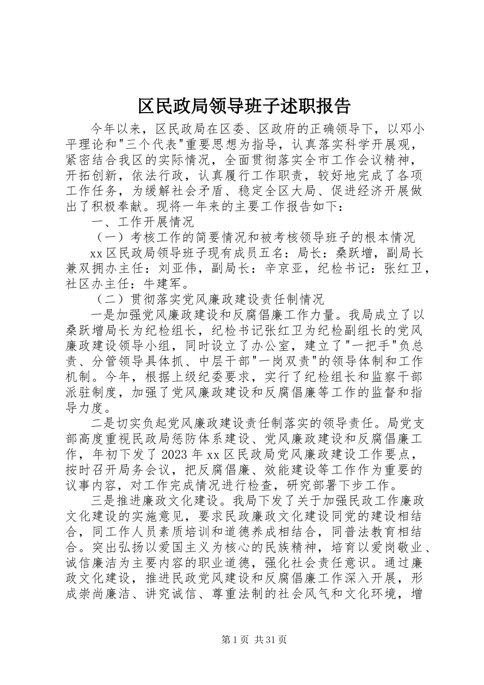 2023年区民政局领导班子述职报告.docx_第1页
