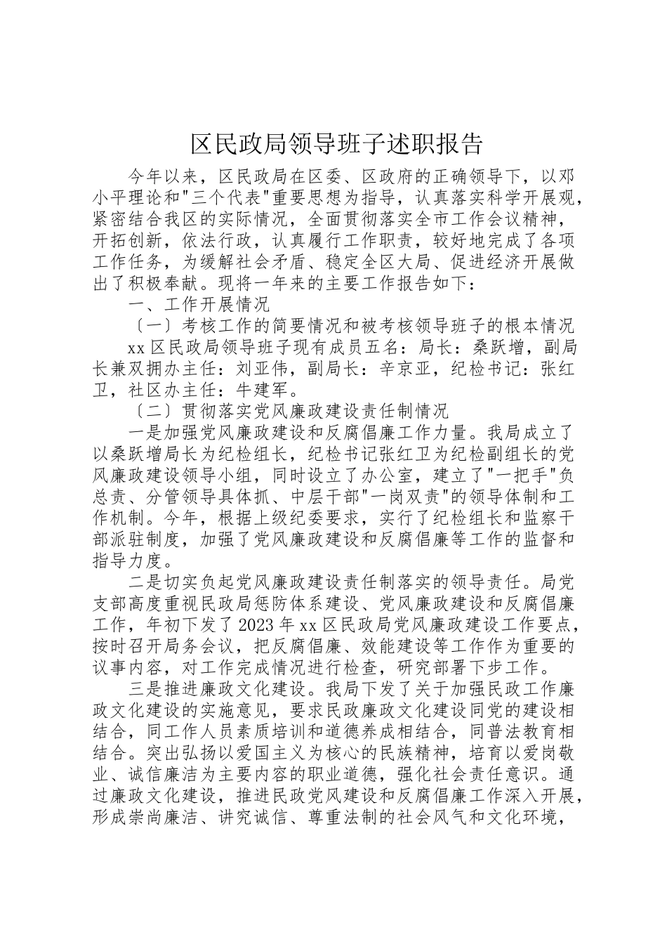 2023年区民政局领导班子述职报告.doc_第1页