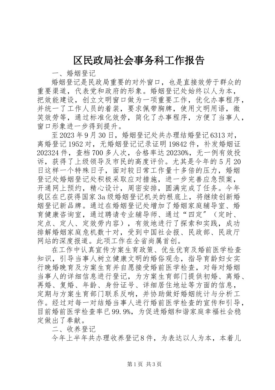 2023年区民政局社会事务科工作报告.docx_第1页
