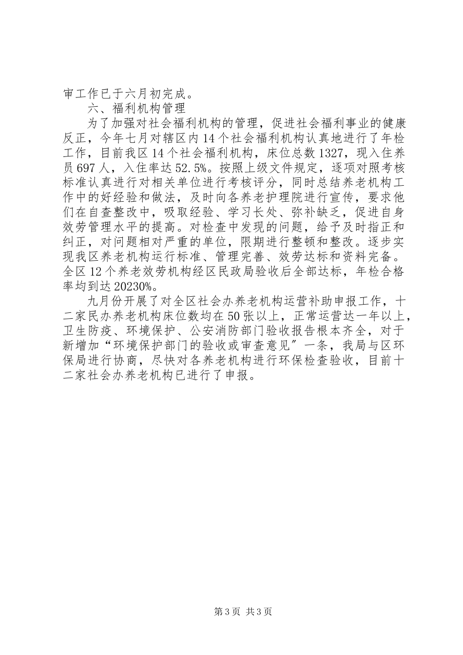 2023年区民政局社会事务科工作报告.docx_第3页