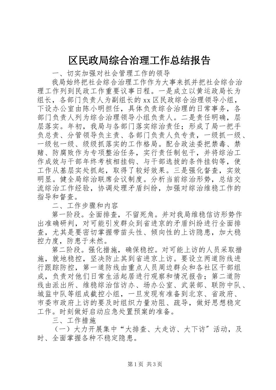 2023年区民政局综合治理工作总结报告.docx_第1页