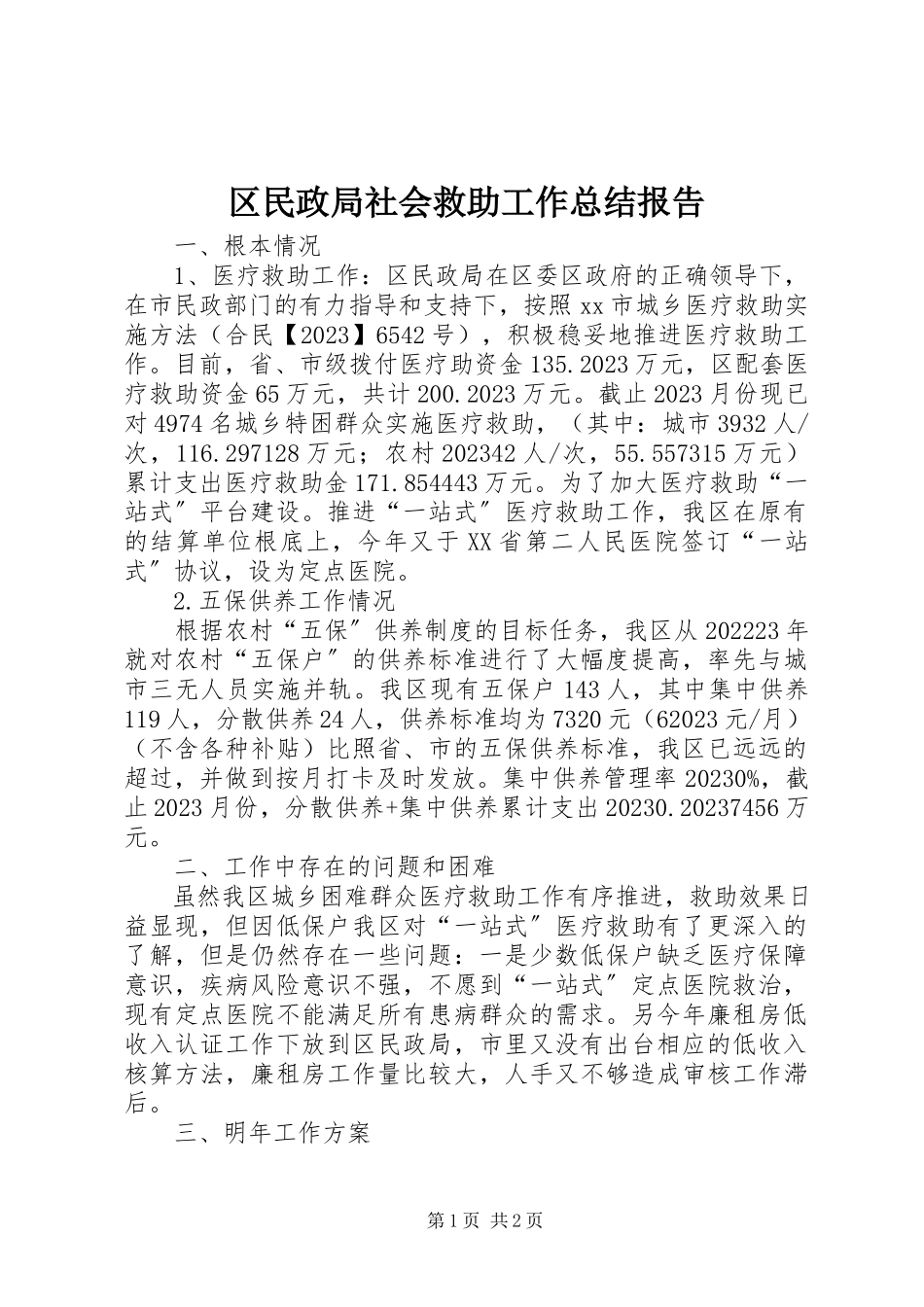 2023年区民政局社会救助工作总结报告.docx_第1页
