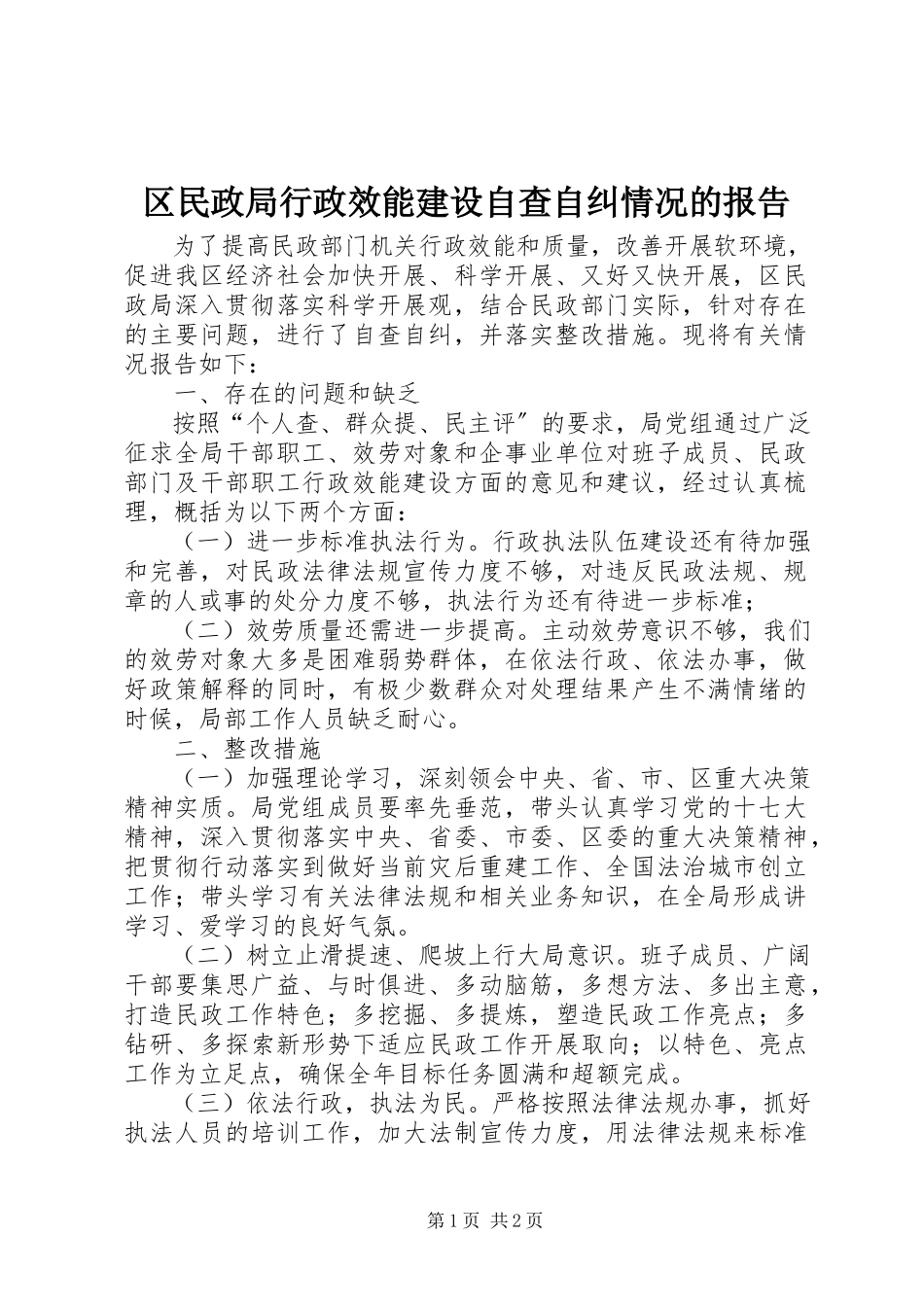 2023年区民政局行政效能建设自查自纠情况的报告.docx_第1页