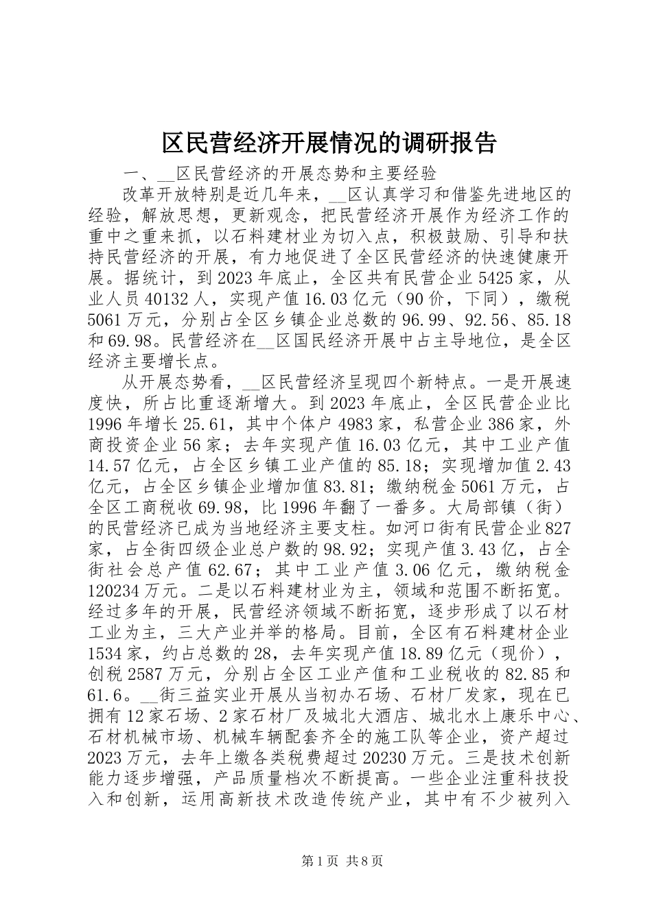 2023年区民营经济发展情况的调研报告.docx_第1页