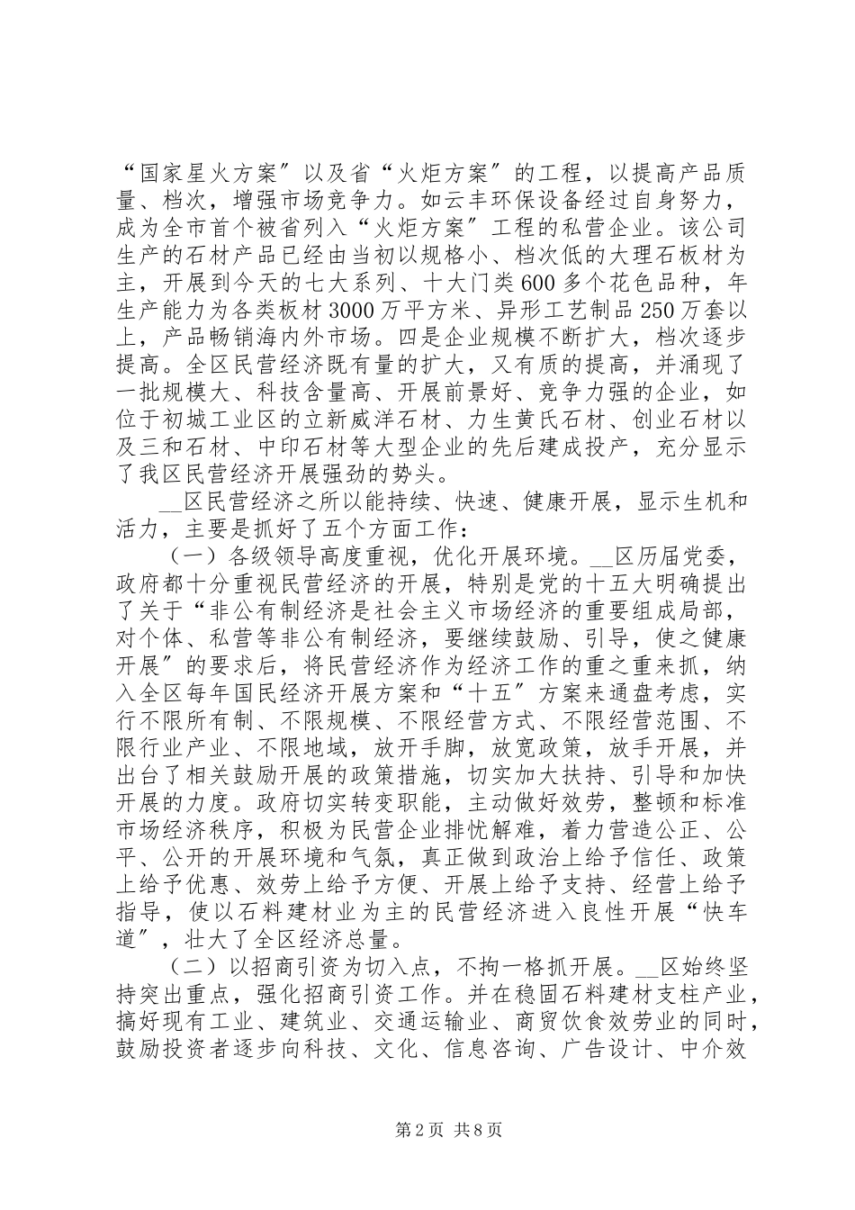 2023年区民营经济发展情况的调研报告.docx_第2页